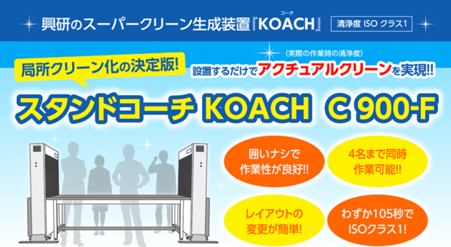 スタンドコーチ KOACH C 900-F(興研㈱ オープンクリーンシステムKOACH)