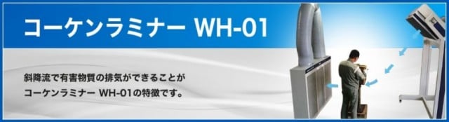 コーケンラミナー WH-01｜大阪 堺|プラントエンジニアリング|泉州機工株式会社（公式ホームページ）